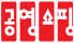 공영쇼핑
